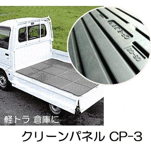 法人or営業所引取り) コダマ樹脂 軽トラック荷台マット クリーンパネル 