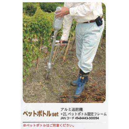 ハナオカ アルミ追肥機 ペットボトルセット (ALT-01-P) (2Lペット 