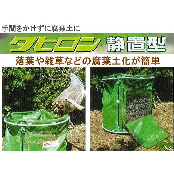 法人or西濃運輸営業所で引取り送料無料) タヒロン 自立静置型 簡易堆肥