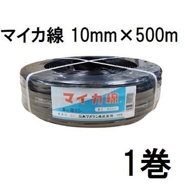 石本マオラン ハウスバンド マイカ線 スタンダード 10mm×500m 黒 2芯 1