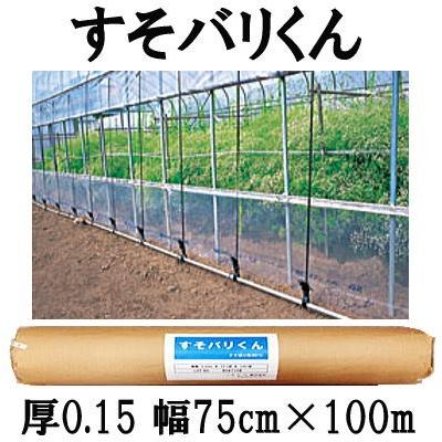 ハウス スソ張り用農PO スソ張りくん 厚さ0.15mm×幅75cm×長さ100m