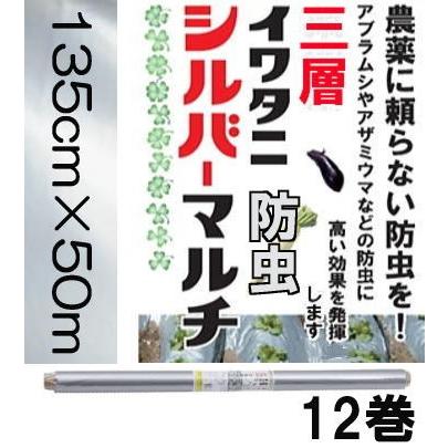 岩谷マテリアル (12巻セット特価) イワタニ 三層 菜園用 防虫シルバー