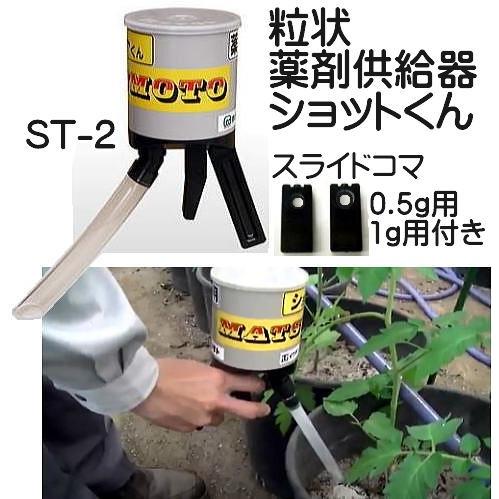 (即納)　粒状薬剤供給器　ショットくん　zm　マツモト　イワタニアグリグリーン　スライドコマ2個付き　ST-2型　ogih