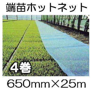 イワタニ　端苗ホットネット　650mm×25m　(法人届けor営業所で引取り選択)　(※在庫無くなり次第、販売終了)　(徳用4巻セット)　保温ネット　育苗用　岩谷マテリアル