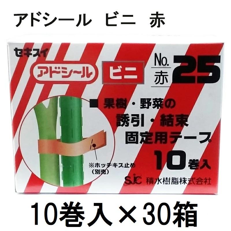 セキスイ (10巻入×30箱セット) アドシール ビニ No.25 赤 11mm×16m