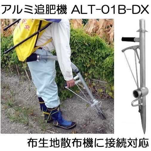 ハナオカ アルミ追肥機 B-DXセット (ALT-01-B-DX) (散布機接続タイプ