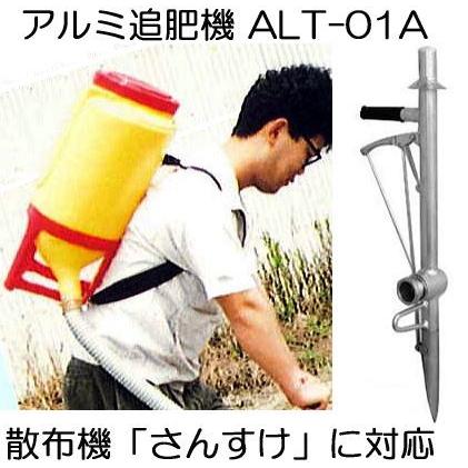 タキイ　アルミ追肥機　 みのる産業 ハナオカ アルミ追肥機 Aセット (ALT-01-A) (散布機さん