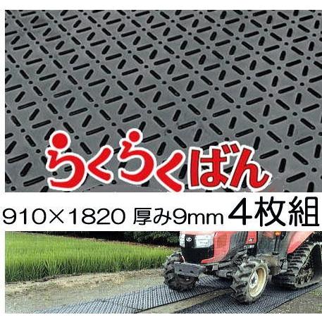 (4枚セット特価) 養生敷板 らくらくばん 3尺×6尺×9mm (基板6mm凸部3mm) 農業専用 京葉興業 (個人宅配送不可)