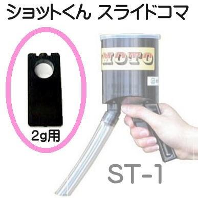 即納 スライドコマ2g 粒状施肥器 ショットくん St 1型用 マツモト イワタニアグリグリーン Zmk4 Mitu0615 ザ タッキーyahoo 店 通販 Yahoo ショッピング