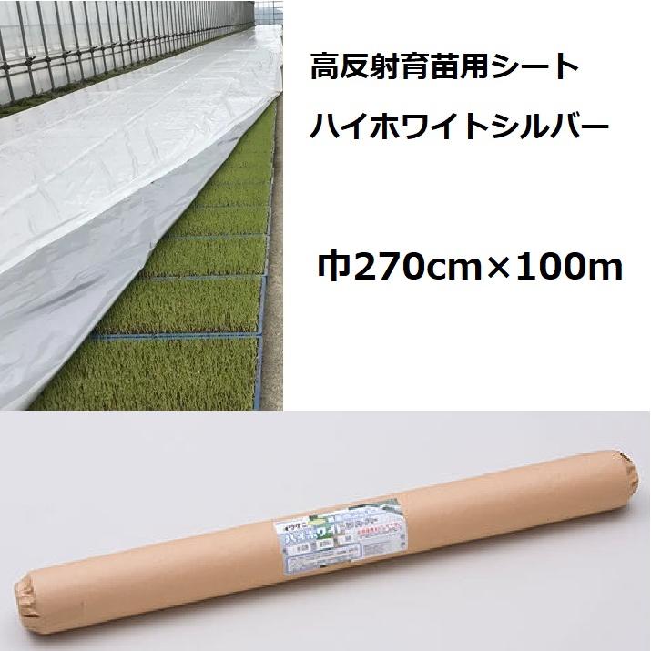 高反射育苗用シート ハイホワイトシルバー 岩谷マテリアル Iwatani ハイホワイトシルバー 2.7×50m 育苗用シート 水稲用 苗焼け防止 高反射 その他