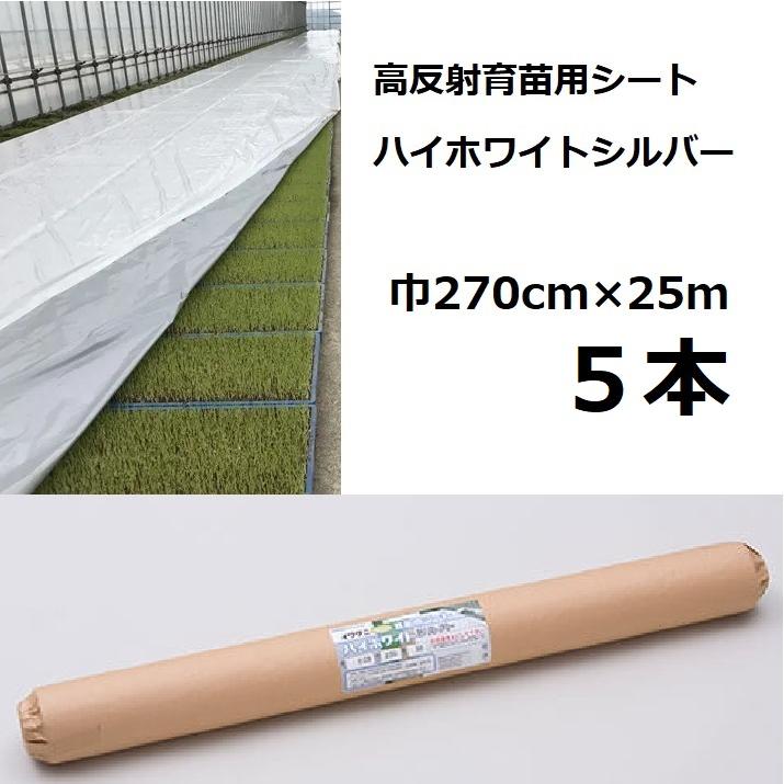 高反射育苗用シート ハイホワイトシルバー 岩谷マテリアル Iwatani 岩谷マテリアル (2026年以降発送) (5本セット) イワタニ 水稲用 ハイ