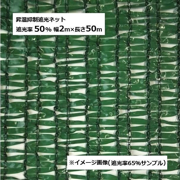 日本マタイ 昇温抑制遮光ネット 幅2m×長さ50m モスグリーン色 遮光率