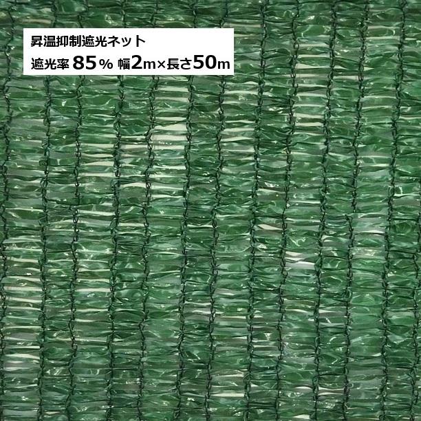 日本マタイ 昇温抑制遮光ネット 幅2m×長さ50m モスグリーン色 遮光率
