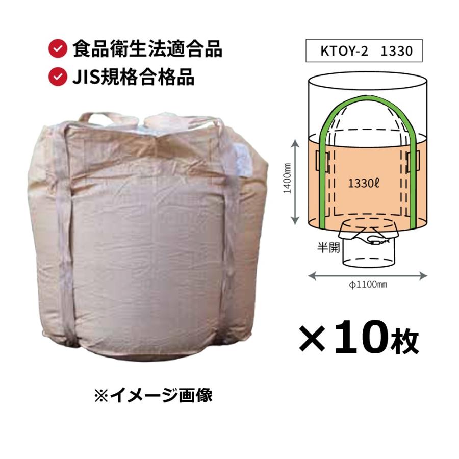 10枚) フレキシブルコンテナバッグ KTOY-2 1330 丸型 1330L Φ1100×高さ 