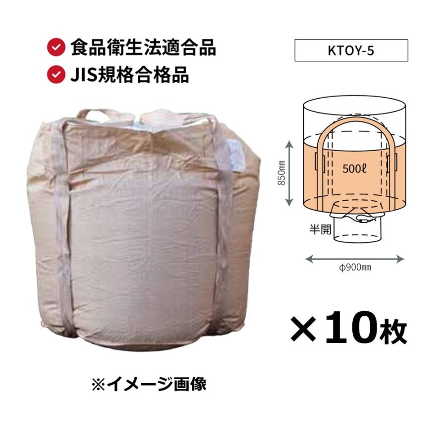 10枚) フレキシブルコンテナバッグ KTOY-5 丸型 500L Φ900×高さ850mm