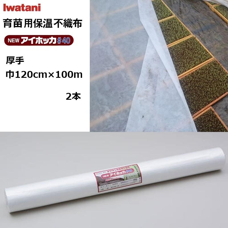(2本) イワタニ NEWアイホッカ#40 幅120cm×100m 育苗用保温不織布 厚手40g/m2 岩谷マテリアル (法人 or 運送会社営業所止め) | 岩谷マテリアル