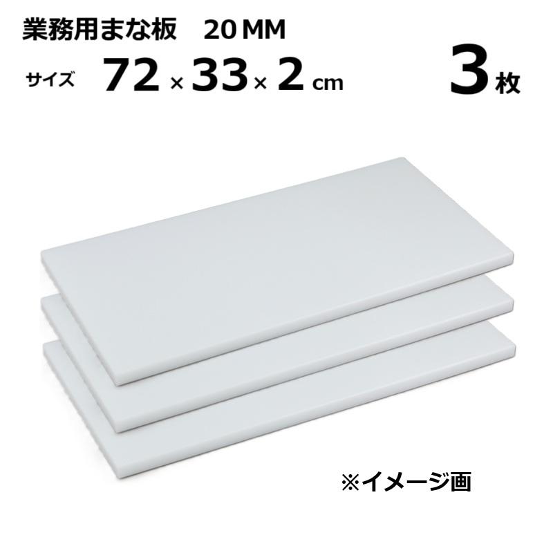 三洋化成 (3枚) 業務用まな板 20MM 2cm厚 72×33×2cm ［マナイタ 俎板