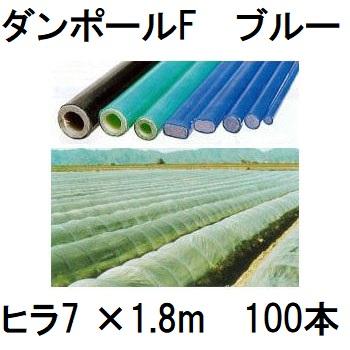 メーカー在庫限り (100本セット) ダンポールF ヒラ7 ×1.8m 青
