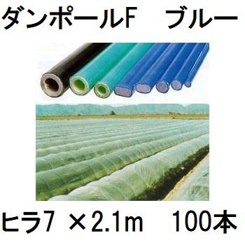 100本セット) ダンポールF ヒラ7×2.1m 青 トンネル幅100cm トンネル