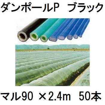 50本セット) ダンポールP マル90×2.4m 黒 トンネル幅120cm トンネル