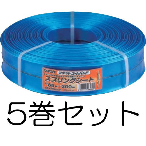 5巻セット) セキスイ スプリングシート 幅65mm×長さ200m 積水樹脂