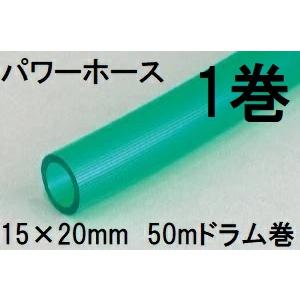 耐寒ホースの代表格 三洋化成 パワーホース 15×20mm 50m (ドラム巻