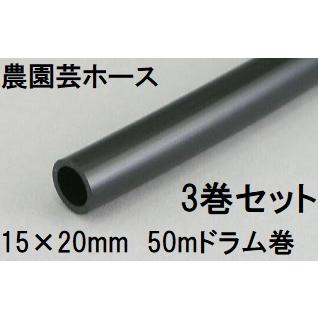 3巻セット特価) 三洋化成 農園芸ホース 15×20mm 50m (ドラム巻