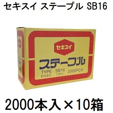 セキスイ (2000本入×10箱) 封緘針 ステープル SB16 SB-16 15×35mm (H×W