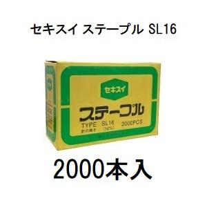 セキスイ (2000本入) 封緘針 ステープル SL16 SL-16 (2000PCS) 16×34mm (H×W) 積水樹脂 zs : ザ ...