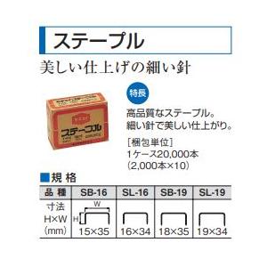 (20000本入)　セキスイ　ステープル　SL-16　(2000PCS×10箱)　(H×W)　SL16　16×34mm　積水樹脂　zs