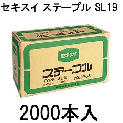 セキスイ (2000本入) 封緘針 ステープル SL19 SL-19 (2000PCS) 19×34mm