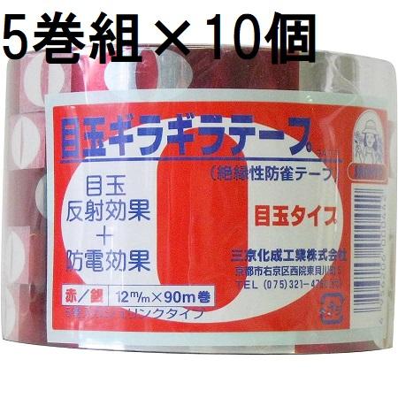 三京 (5巻セット×10個) 目玉ギラギラテープ 12mm×90m巻 絶縁性防雀
