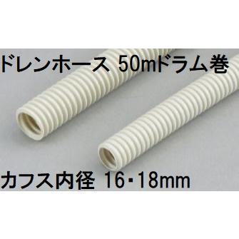 三洋化成 ドレンホース (カフス内径16・18mm) 50m (プラドラム巻