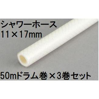 3巻セット特価) 三洋化成 シャワーホース 11×17mm 50m (ドラム巻