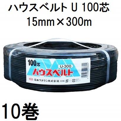石本マオラン (10巻セット特価) ハウスバンド 強力 ハウスベルト U 100