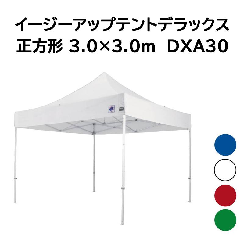イージーアップテント デラックス DXA30 アルミ製フレーム 正方形 3.0