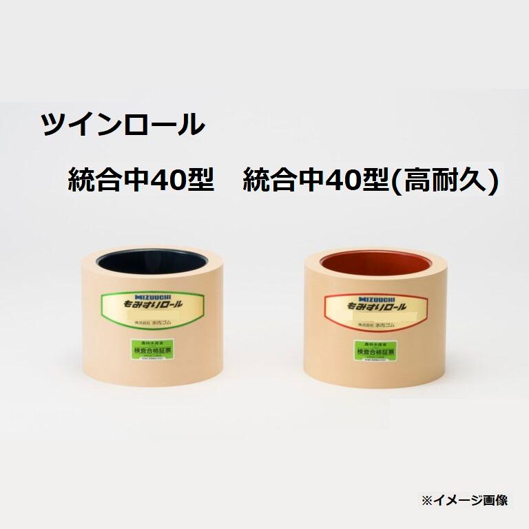もみすりロール　統合中40 未使用品　２個セット　新興工業　クッションロール 籾摺りクッションロール 統合中40 1台分(2個セット)【新興工業/籾すり
