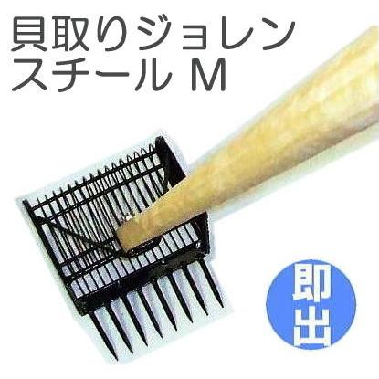 貝取り袋1枚 手袋1双 進呈) 貝取りジョレン スチール製 M 幅20cm奥行