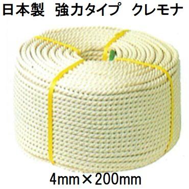 日本製 強力タイプ) クレモナロープ 4mm×200m 1巻 (国産品) 三つ撚り