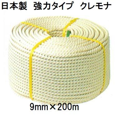 日本製 強力タイプ) クレモナロープ 9mm×200m 1巻 (国産品) 三つ撚り