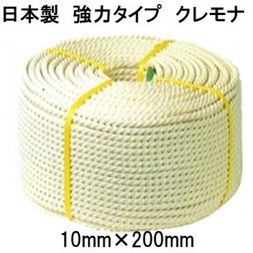 クレモナロープ　(日本製)　10mm×200m　1巻　合成繊維ロープ　(国産品)　三つ打　正丸　ビニロンロープ　三つ撚り　ナロック