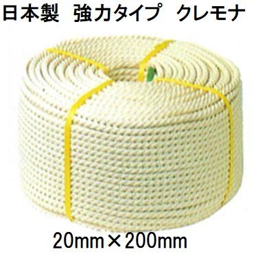 クレモナロープ　(日本製)　20mm×200m　1巻　正丸　(国産品)　三つ撚り　ビニロンロープ　三つ打　合成繊維ロープ　ナロック