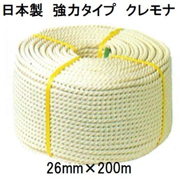 クレモナロープ　(日本製)　26mm×200m　三つ撚り　正丸　1巻　合成繊維ロープ　(国産品)　ナロック　三つ打　ビニロンロープ