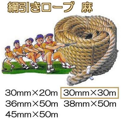 国産品 強力タイプ) 綱引きロープ (麻) 30mm×30m 綱引ロープ 両端 猿