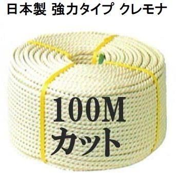 クレモナロープ　(日本製)　26mm×100m　三つ打　三つ撚り　(国産品)　1巻　ビニロンロープ　ナロック　正丸