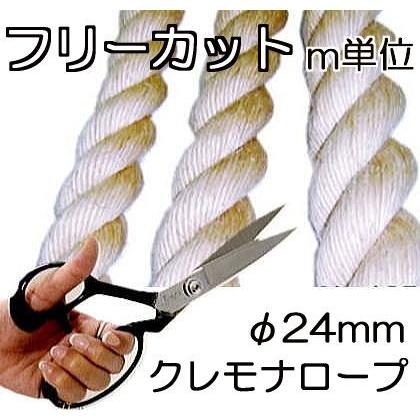 日本製 強力タイプ) クレモナロープ 直径24mm 長さ カット販売 m単位