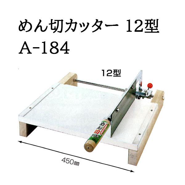 めん切カッター　A-184（12型） 〜新品未使用品〜 ウエダ製作所 特選国産品 麺切カッター めん切カッター 12型 A-184 麺