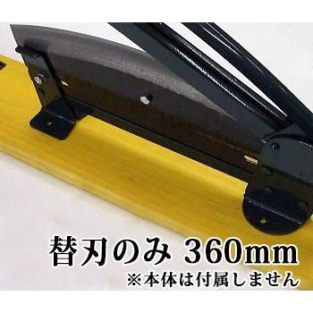 替刃のみ) 360mm 播州型 自動押切器用 2号 刃渡360mm用 替刃 (本体別売