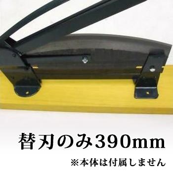 替刃のみ) 390mm 播州型 自動押切り器 3号 刃渡390mm用 替刃 (本体別売