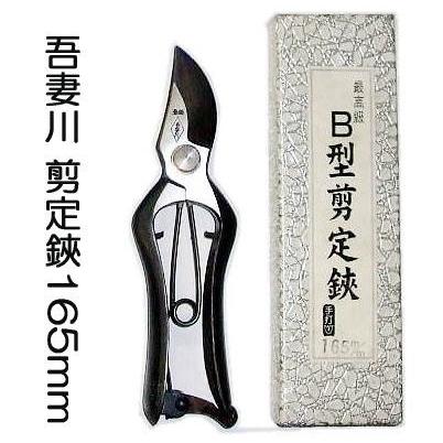 最高級 手打 吾妻川 B型 剪定鋏 165mm 小さな手用 (zmA1) : ザ 最高級 手打 吾妻川 B型 剪定鋏 165mm 小さな手用 (zmA1) : ザ